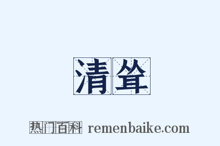 清耸是什么意思的图片